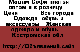 Мадам Софи платья оптом и в розницу  › Цена ­ 5 900 - Все города Одежда, обувь и аксессуары » Женская одежда и обувь   . Костромская обл.